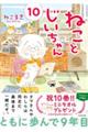 ねことじいちゃん 10