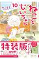 ねことじいちゃん 10 特装版
