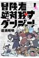 冒険者絶対殺すダンジョン 1