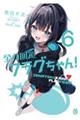 全力回避フラグちゃん! 6