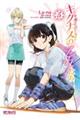 新・魔法科高校の劣等生キグナスの乙女たち 5