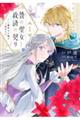贄の聖女と救済の契り 1