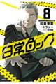 日常ロック 8 特装版