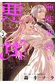 無能才女は悪女になりたい 2