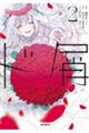 ド屑ーlast daysー 2