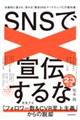 SNSで宣伝するな 永続的に愛され、売れる「熱狂SNSマーケティング」の教科書
