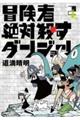 冒険者絶対殺すダンジョン 2