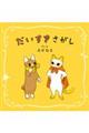 だいすきさがし