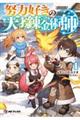 努力好きの天才錬金術師 1