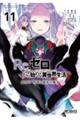 Re:ゼロから始める異世界生活 第四章 聖域と強欲の魔女 11