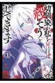 幼馴染が私を殺そうとしてきます 1