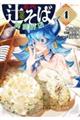 名代辻そば異世界店 4