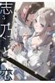 志乃と恋 5