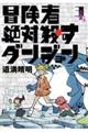 冒険者絶対殺すダンジョン 3
