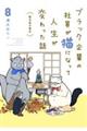 ブラック企業の社員が猫になって人生が変わった話 8