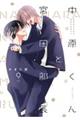 中原くんと宮田部長 9