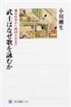 武士はなぜ歌を詠むか
