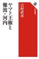 ヤマト王権と難波・河内