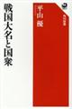 戦国大名と国衆