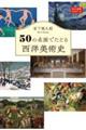 50の名画でたどる西洋美術史