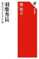 羽柴秀長 秀吉の天下を支えた弟