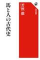 馬と人の古代史
