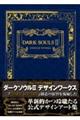 DARK SOULS 2 DESIGN WORKS