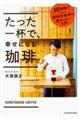 たった一杯で、幸せになる珈琲