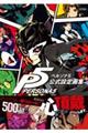 ペルソナ5公式設定画集