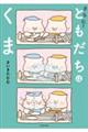さらに!ともだちはくま