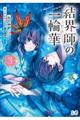 結界師の一輪華 3