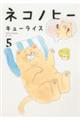 ネコノヒー 5