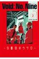 Void:No.Nine 2