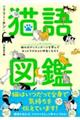 猫語図鑑 猫のボディランゲージを学んでもっとウチのコと仲良くなろう