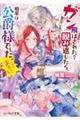 ガン飛ばされたので睨み返したら、相手は公爵様でした。これはまずい。