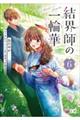 結界師の一輪華 6