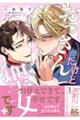 おっさんだけど聖女です 1