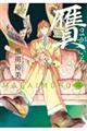贋 まがいもの 三