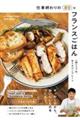 仕事終わりの20分フランスごはん 一流シェフの、おうちワンプレート