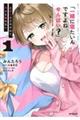 「一緒に寝たいんですよね、せんぱい?」と甘くささやかれて今夜も眠れない 1
