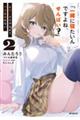 「一緒に寝たいんですよね、せんぱい?」と甘くささやかれて今夜も眠れない 2
