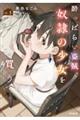 酔っぱらい盗賊、奴隷の少女を買う 3