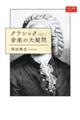 クラシック音楽の大疑問