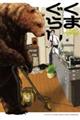 くまぐらし 01