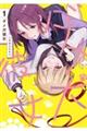 ダメ犬彼女 1
