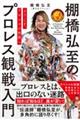 ようこそ、プロレスの世界へ 棚橋弘至のプロレス観戦入門