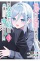 他校の氷姫を助けたら、お友達から始める事になりました 3