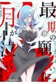 最期の願いに月が泣く 1