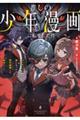 推しの少年漫画に転生した件