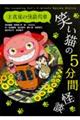 笑い猫の5分間怪談 2